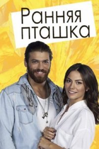 Ранняя пташка Ранняя пташка