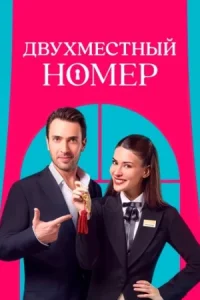 Двухместный номер