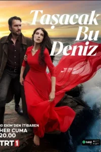 Это море переполнится 2025