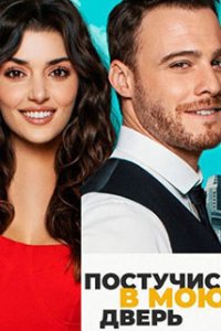 Постучись в мою дверь