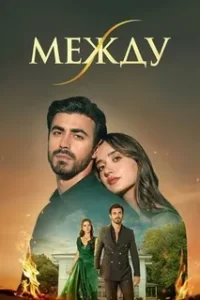 Между